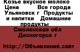 Козье вкусное молоко › Цена ­ 100 - Все города, Ульяновск г. Продукты и напитки » Домашние продукты   . Смоленская обл.,Десногорск г.